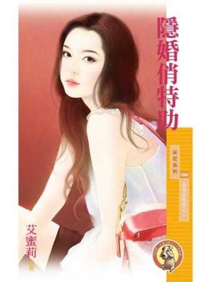 cover image of 隱婚俏特助【愛情診療室之二】〔限〕